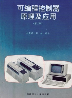 可编程序控制器原理及应用——以三菱PLC FX系列为中心